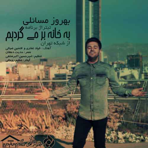 بهروز مسائلی به خانه بر می گردیم